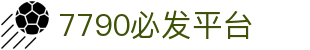 中国·7790必发集团(股份)有限公司-官方网站
