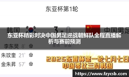 东亚杯精彩对决中国男足迎战朝鲜队全程直播解析与赛前预测