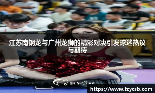 江苏南钢龙与广州龙狮的精彩对决引发球迷热议与期待
