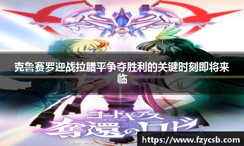 克鲁赛罗迎战拉腊平争夺胜利的关键时刻即将来临