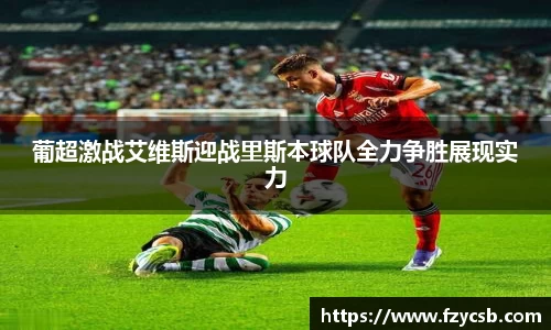 葡超激战艾维斯迎战里斯本球队全力争胜展现实力