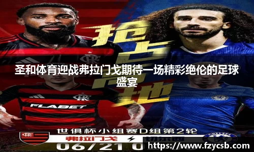 圣和体育迎战弗拉门戈期待一场精彩绝伦的足球盛宴