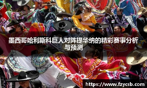 墨西哥哈利斯科巨人对阵提华纳的精彩赛事分析与预测