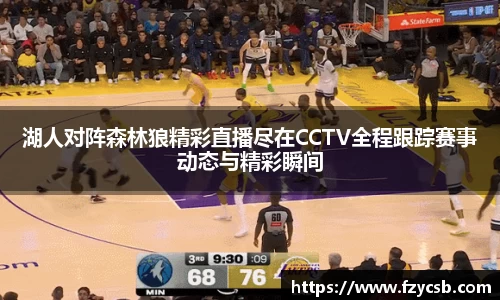 湖人对阵森林狼精彩直播尽在CCTV全程跟踪赛事动态与精彩瞬间